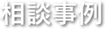 山梨県 甲斐市・甲府市の社会保険労務士、労務管理、相談事例、お悩み相談に関するお問い合わせは、中込労務管理事務所へ。