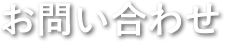 中込労務管理事務所 お問い合わせ ご相談