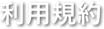 山梨県 甲斐市・甲府市の社会保険労務士、労務管理に関するお問い合わせは、中込労務管理事務所へ。