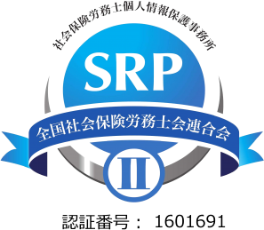 中込労務管理事務所 SRP SRP認証制度